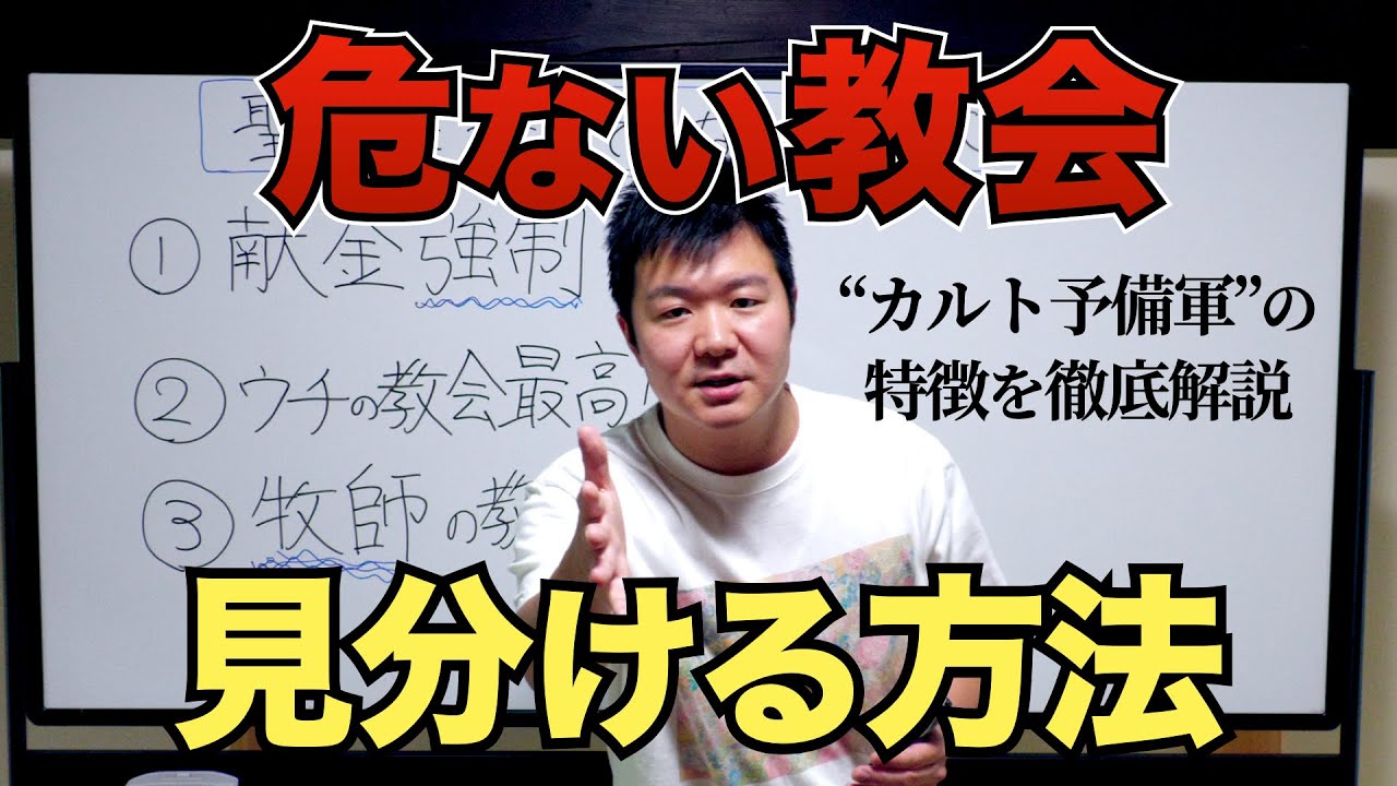 【知らないとヤバい】危険な教会の見分け方。"カルト予備軍" の特徴を徹底解説！
