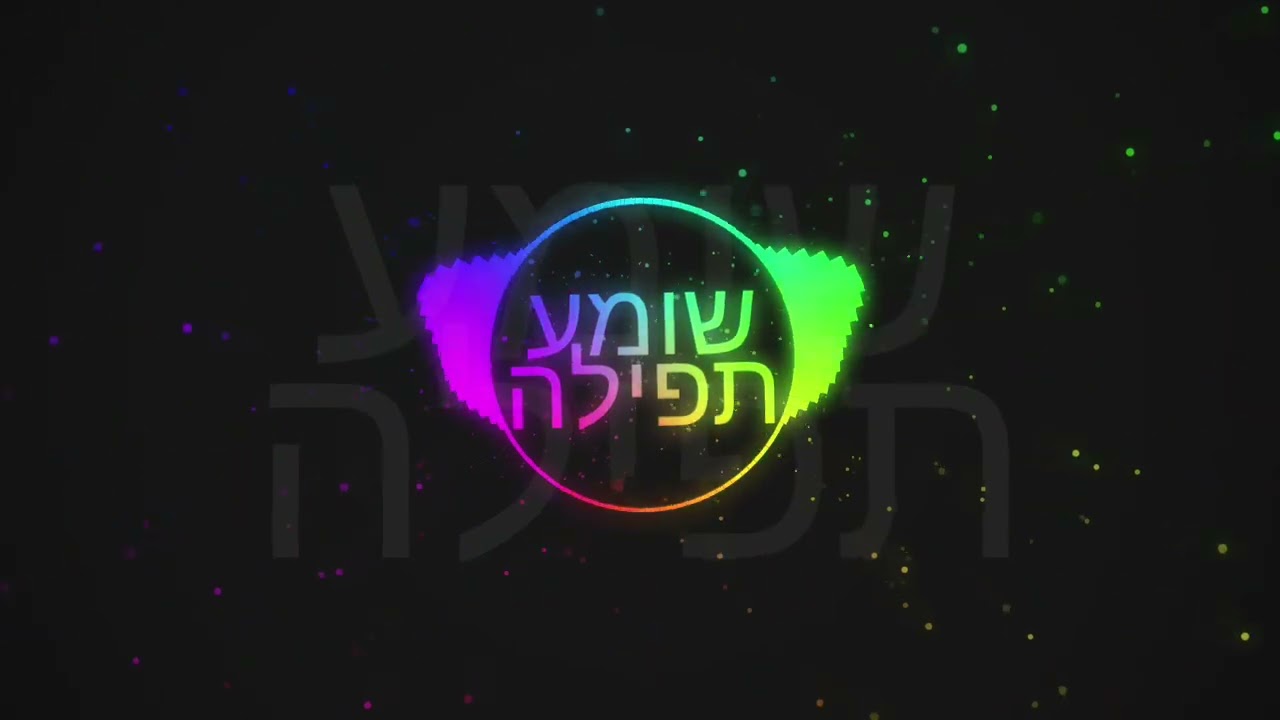 שומע תפילה #music #דת 