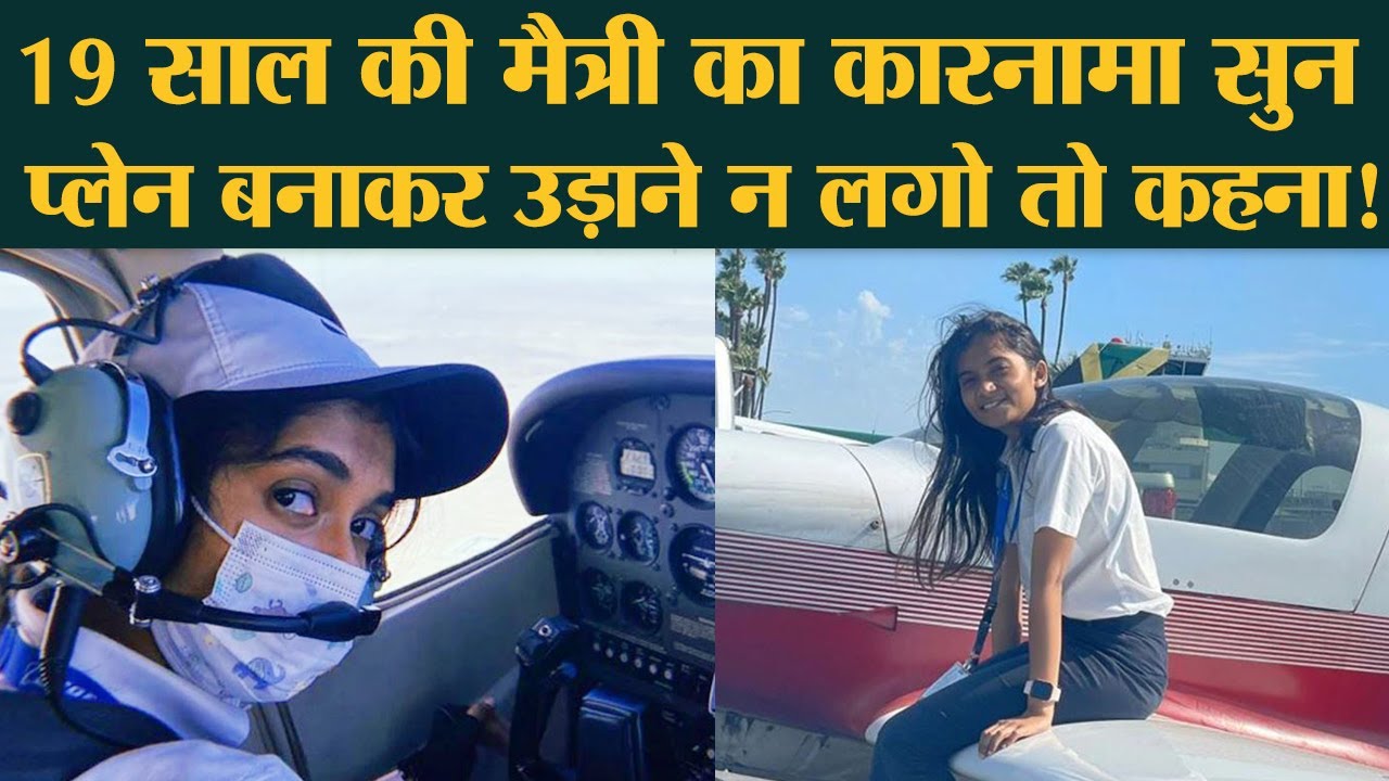 U.S से ट्रेनिंग कर आईं Maitri Patel अब India की  youngest commercial pilot बन गई हैं