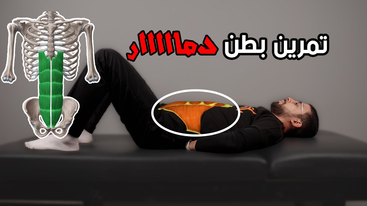 ￼تمرين واحد للحصول علي عضلات بطن حديدية |Curl up Exercise