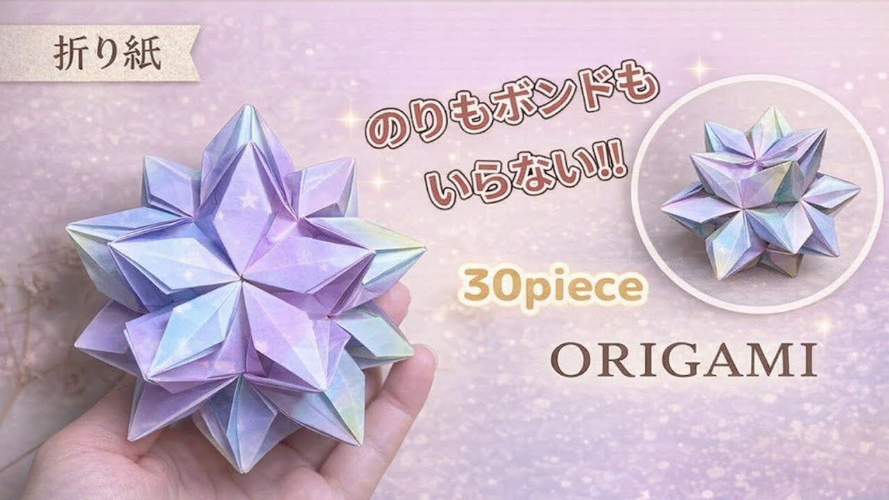 《折り紙》ノリ・ボンド不要！綺麗なくす玉/30piece/Origami