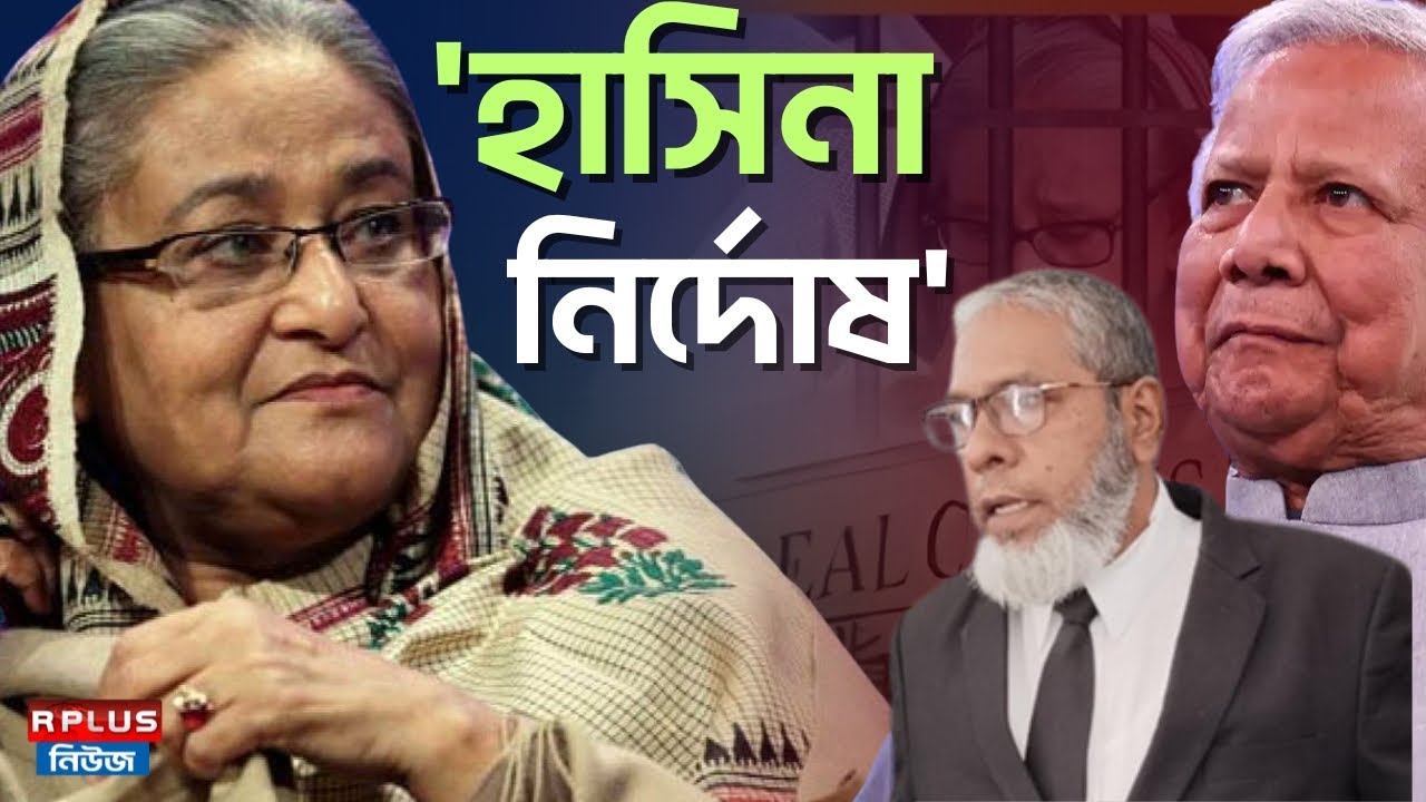 Bangladesh News: 'হাসিনা নির্দোষ' | Sheikh Hasina | Muhammad Yunus | Bangladesh Politics
