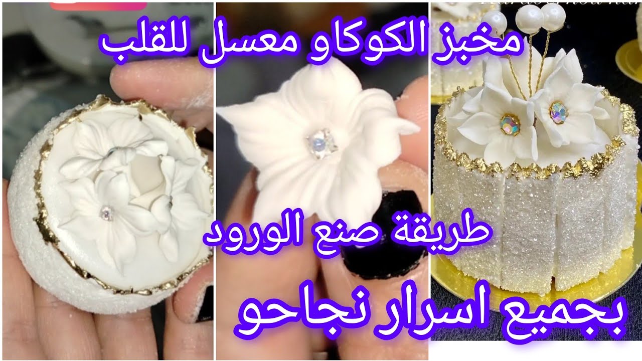 #اكسبلور #حلويات الاعراس🎉 مخبز الكوكاو🍯 بكل اسرار✅ وتزيين ملكي 👑 وطريقة صنع الورود مع سعر البيع💵