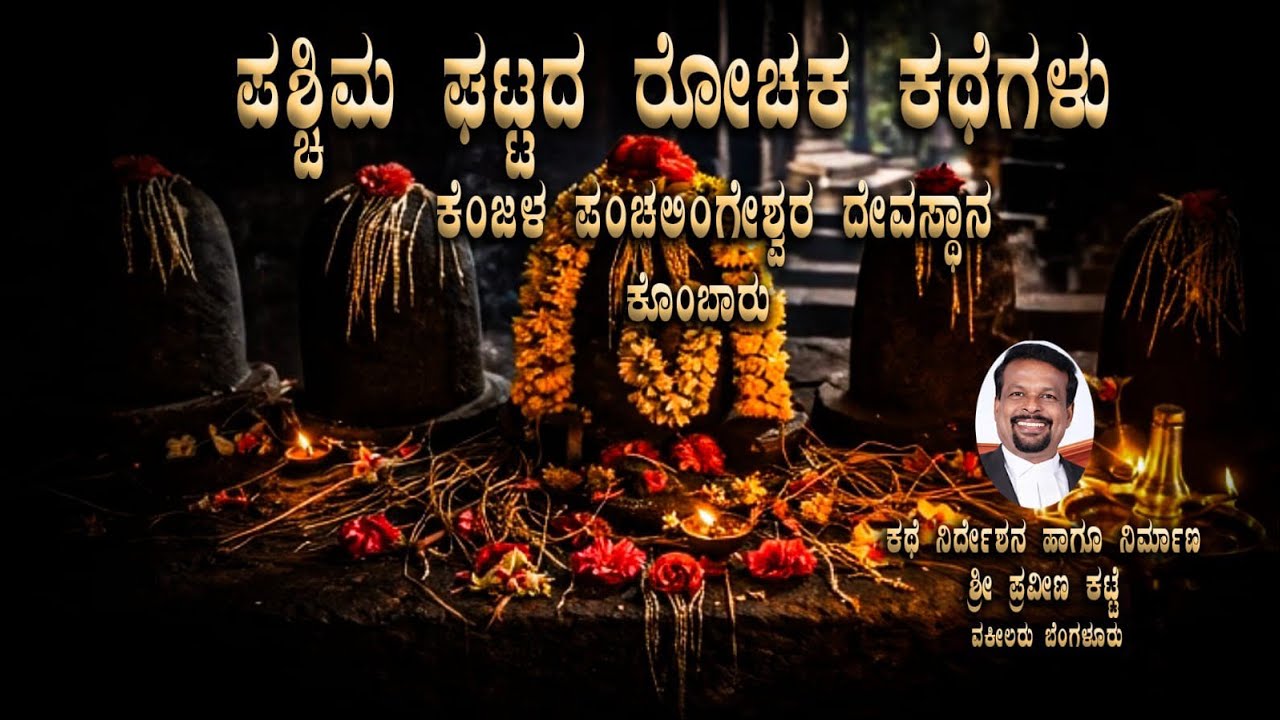 ಪಶ್ಚಿಮ ಘಟ್ಟದ ರೋಚಕ ಕಥೆಗಳು:   ಶ್ರೀ ಕ್ಷೇತ್ರ ಕೆಂಜಳ ಪಂಚಲಿಂಗೇಶ್ವರ ದೇವಸ್ಥಾನ, ಕೊಂಬಾರು ದ.ಕ  