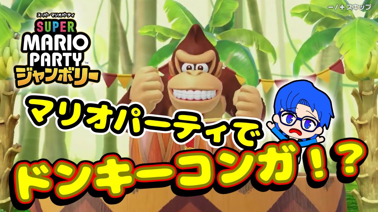ドンキーコンガが始まる！？【マリパジャンボリー】お手伝いの旅・その1