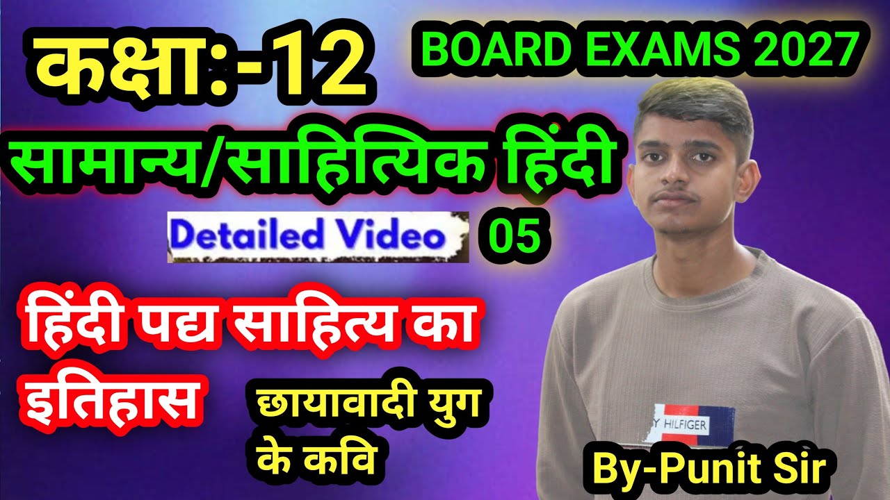कक्षा 12 हिंदी पद्य (काव्य) साहित्य का विकास -Hindi Kavya sahity ka itihas छायावादी युग Board 2027