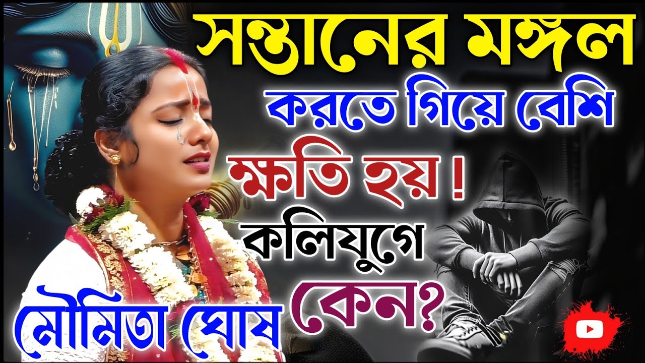 কলিযুগে সন্তানের মঙ্গলের চেয়ে বেশি ক্ষতি কেন হয়। মৌমিতা ঘোষ কীর্তন। Moumita Ghosh kirtan 2026