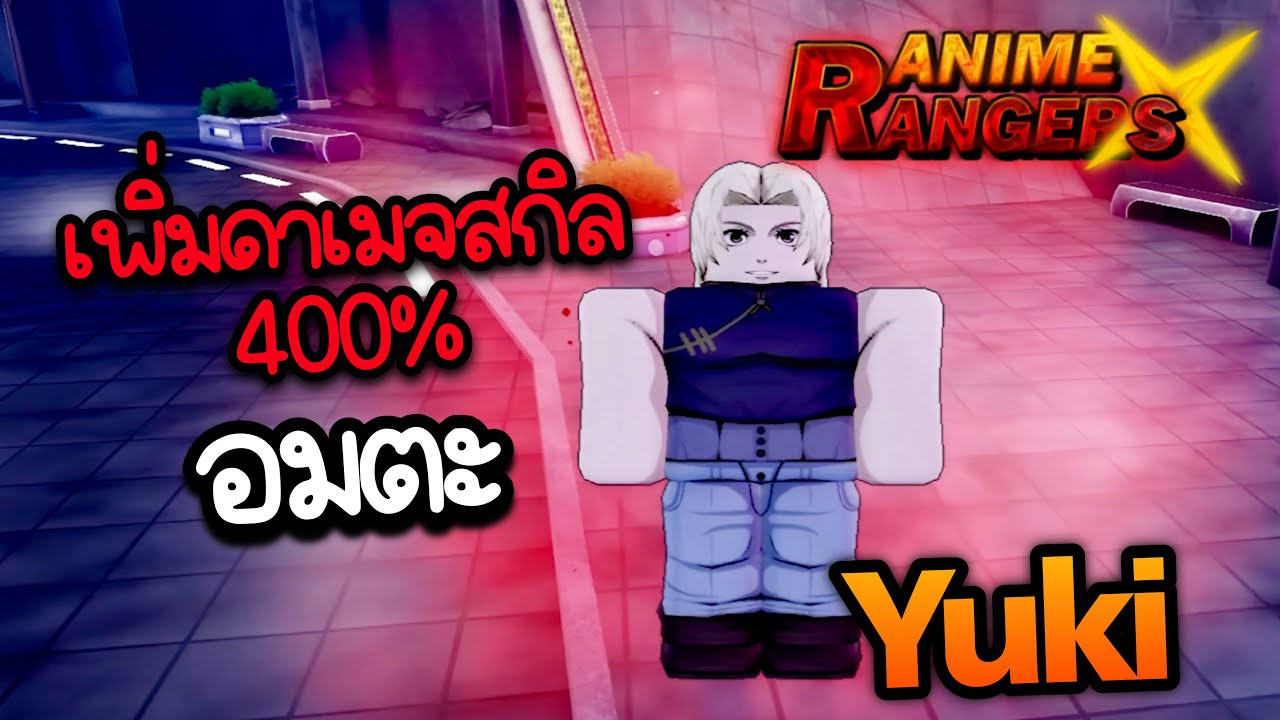รีวิว ยูกิ สะสมพลังงาน เพิ่มดาเมจสกิล 400% เป็นอมตะ | Re:Rangers X