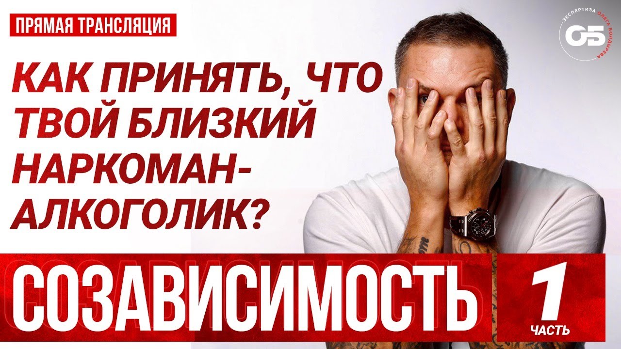 СOЗАВИСИМОСТЬ. ЗАВИСИМОСТЬ. Лечение наркомании. Лечение алкоголизма.#ОлегБолдырев #психолог #лекция