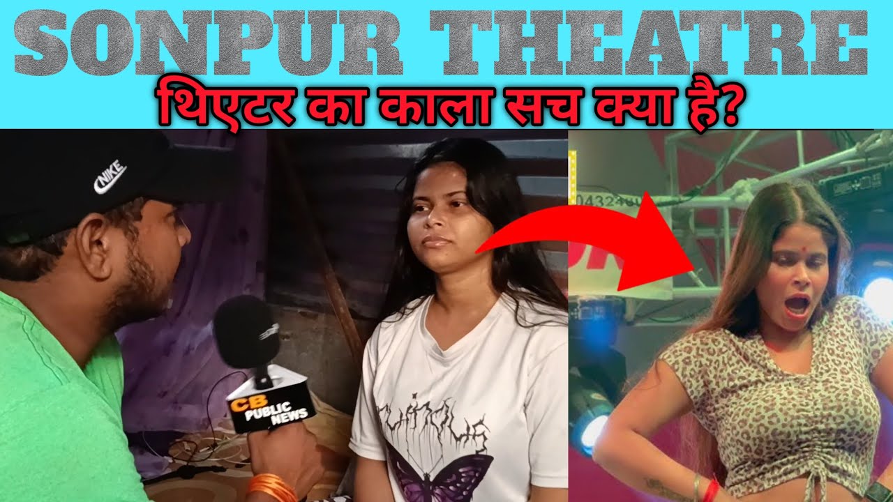 Sonpur theatre 2025 || थिएटर के पीछे की काली सच्चाई की कहानी|| #cbpublicnews #theatre