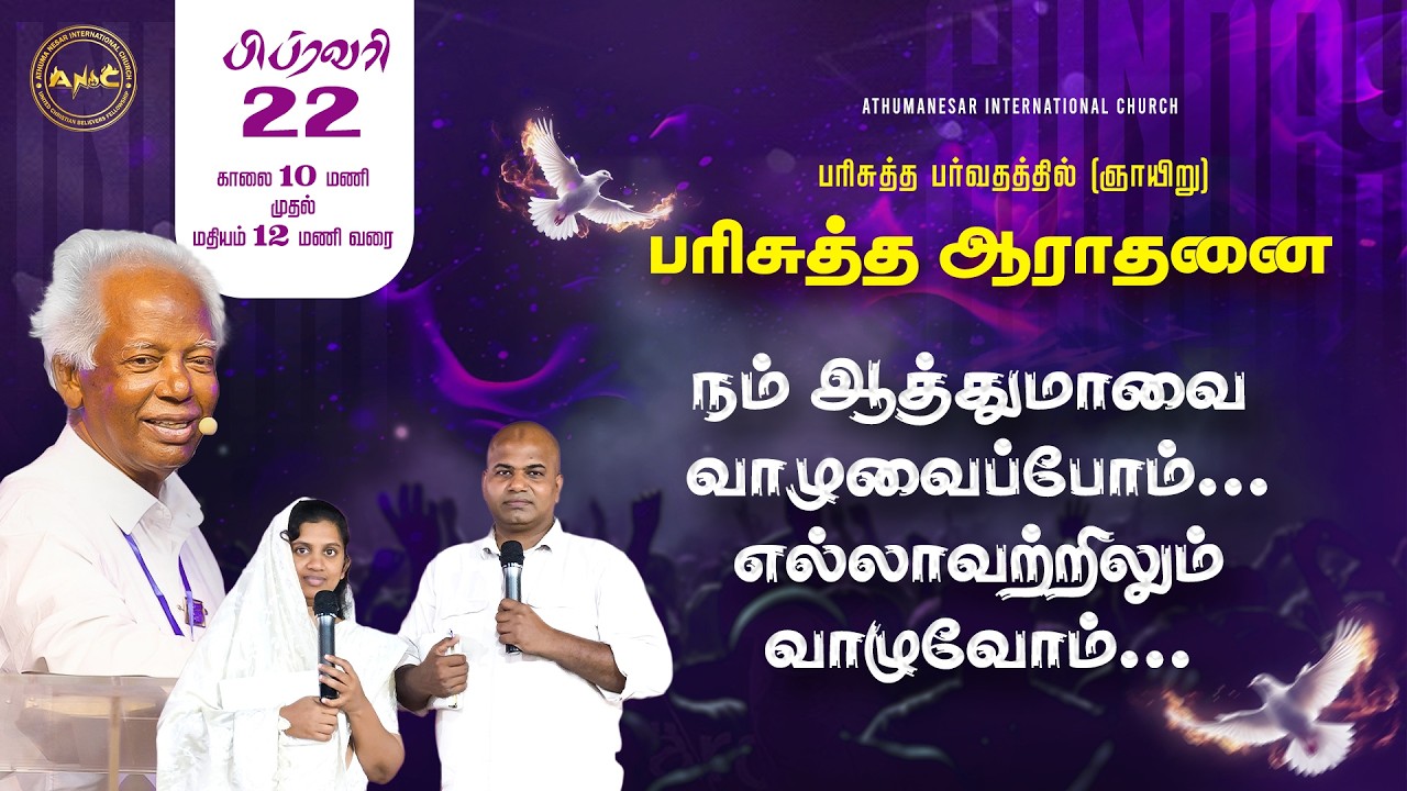 22 02 2026 / PARISUTHA AARATHANAI / APOSTLE D ASIRVATHAM / Bro JASON ASIRVATHAM