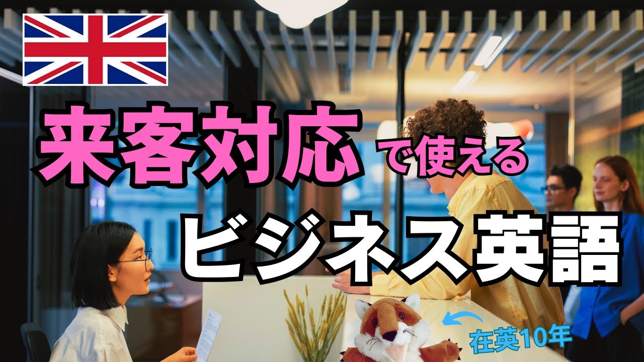 ビジネス英語での来客対応！