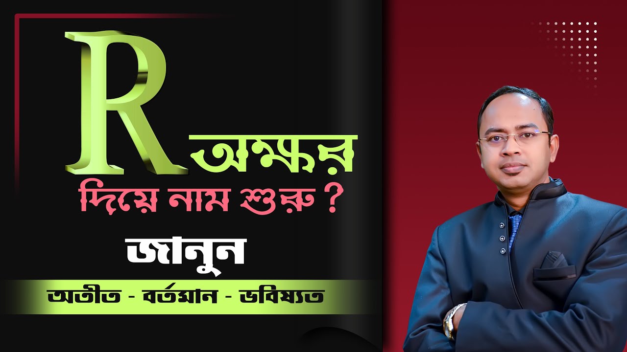 R অক্ষর দিয়ে নাম শুরু? জানুন অতীত – বর্তমান – ভবিষ্যৎ | Santanu Dey