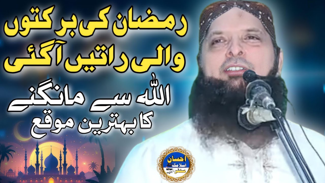 Molana Hafiz Yousaf Pasrori Sahib/Ramzan Bayan 2026/EHSAN ISLAMIC CENTER