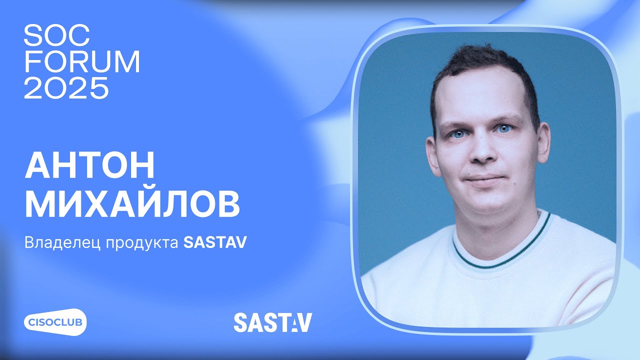 Антон Михайлов (SASTAV) про будущее AppSec и роль инженера в эпоху AI