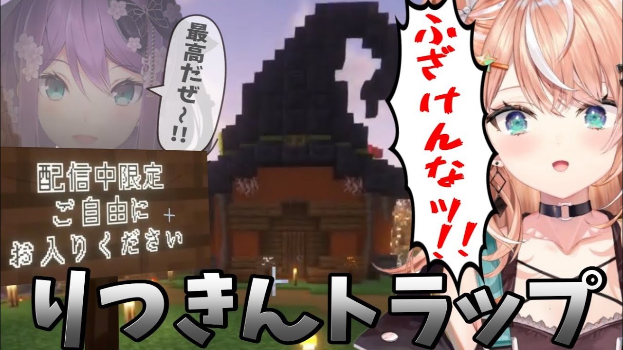 桜凛月の作ったトラップに引っかかり100点の反応をするりかしぃ【五十嵐梨花/りかしぃ/桜凛月/マイクラ/にじさんじ/Idios/切り抜き】