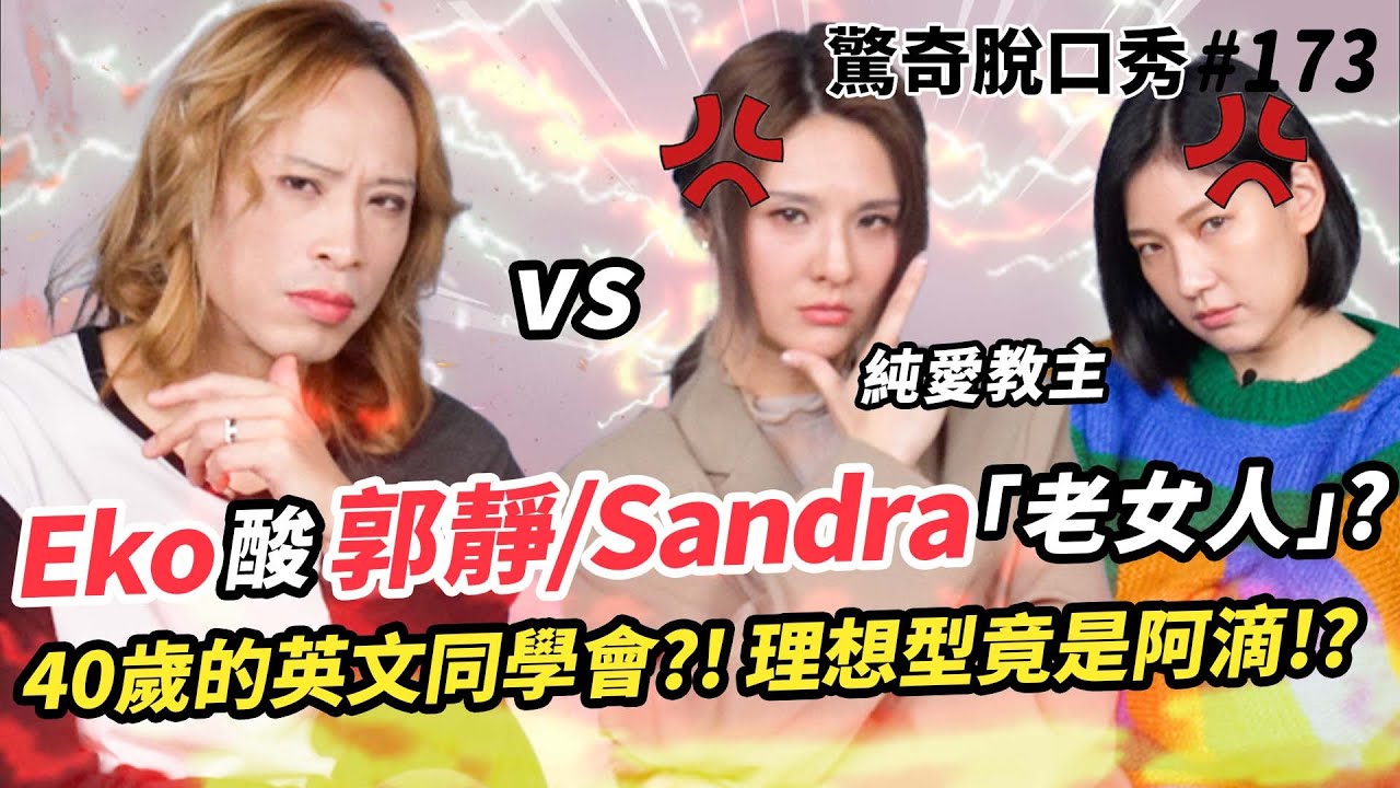 郭靜自認不再年輕 被Eko酸「老女人」?! 從小聽Spice Girls、Backstreet Boys!! 更愛英腔還是美腔??  理想型竟是阿滴!?  | ( ft. 郭靜 ）驚奇脫口秀#173