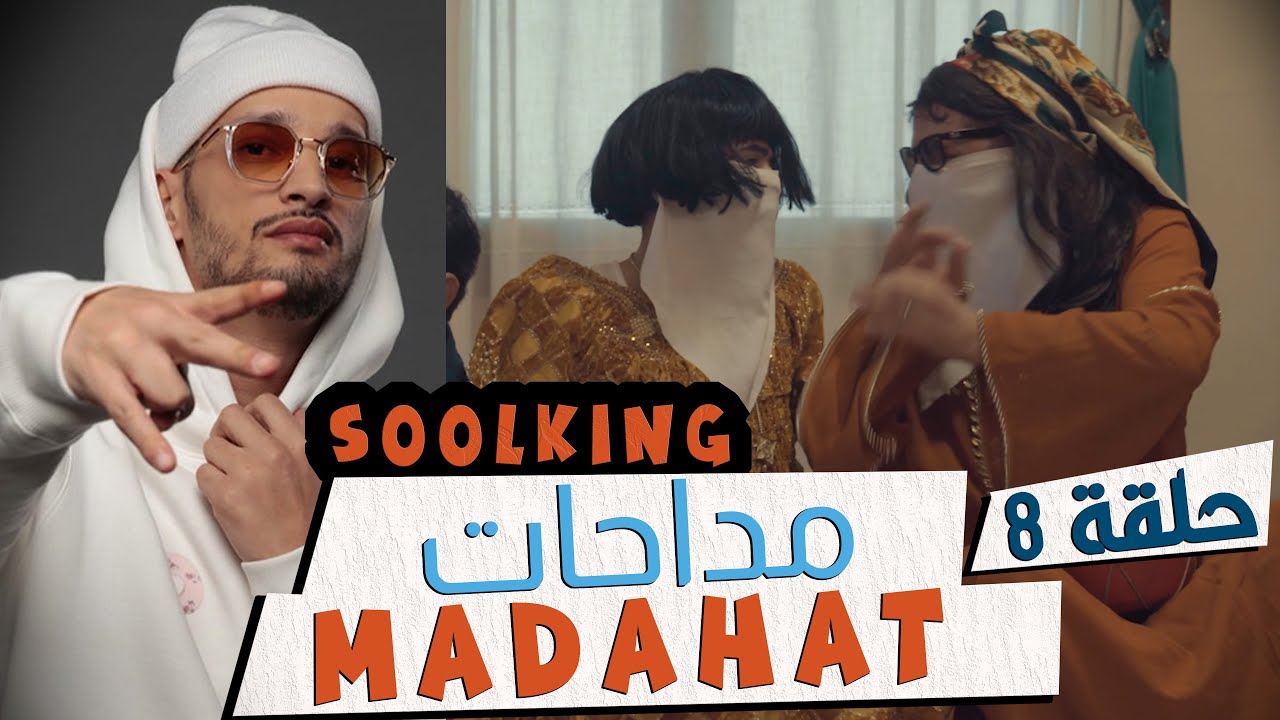 Fi 90 - S01 - Ep 8 - Madahat فالتسعين​ ​ | الحلقة 08 | أغنية سولكينغ على طريقة المدحات