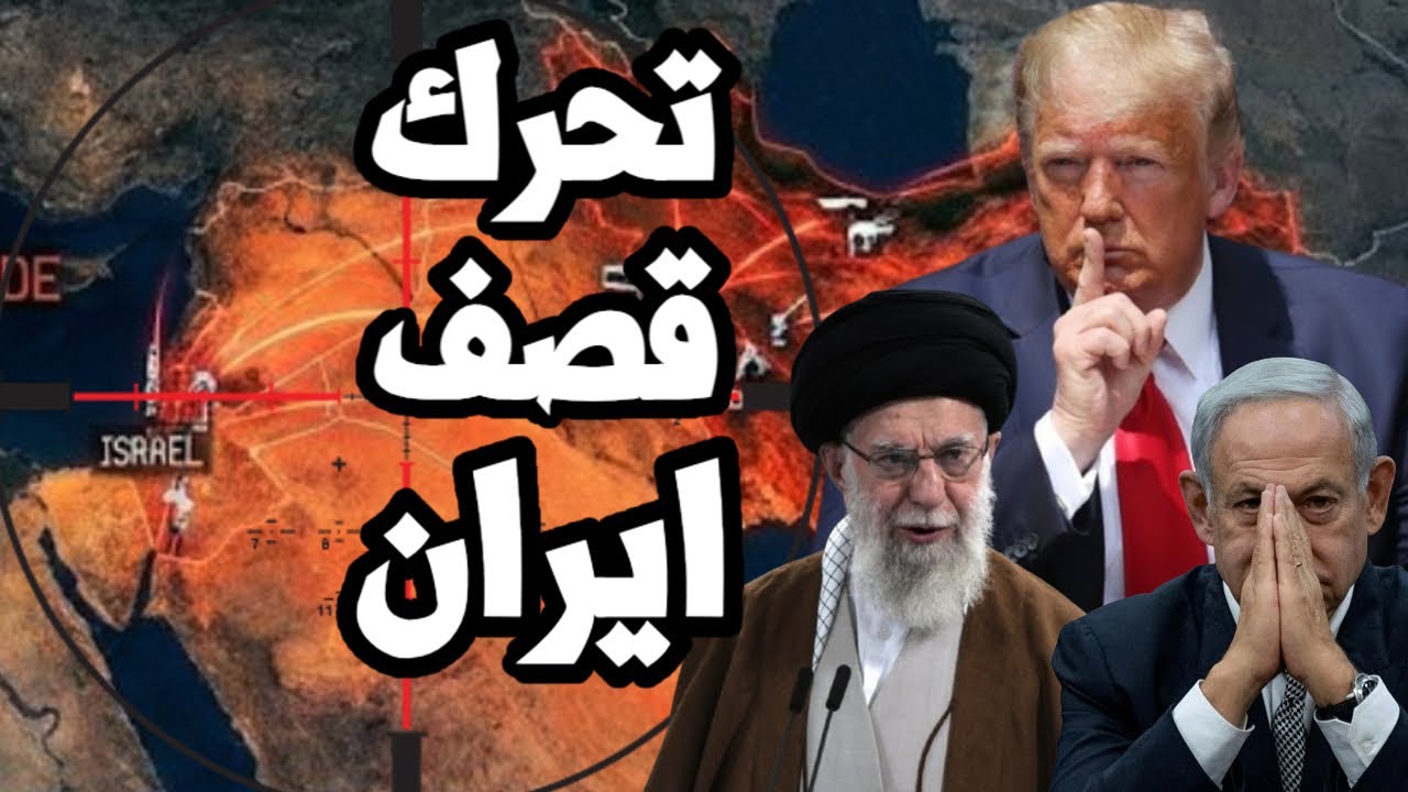 ترامب يحرك الجيش الامريكي لقصف شامل على ايران ونقل اسلحة لا يتوقف الى الشرق الاوسط !