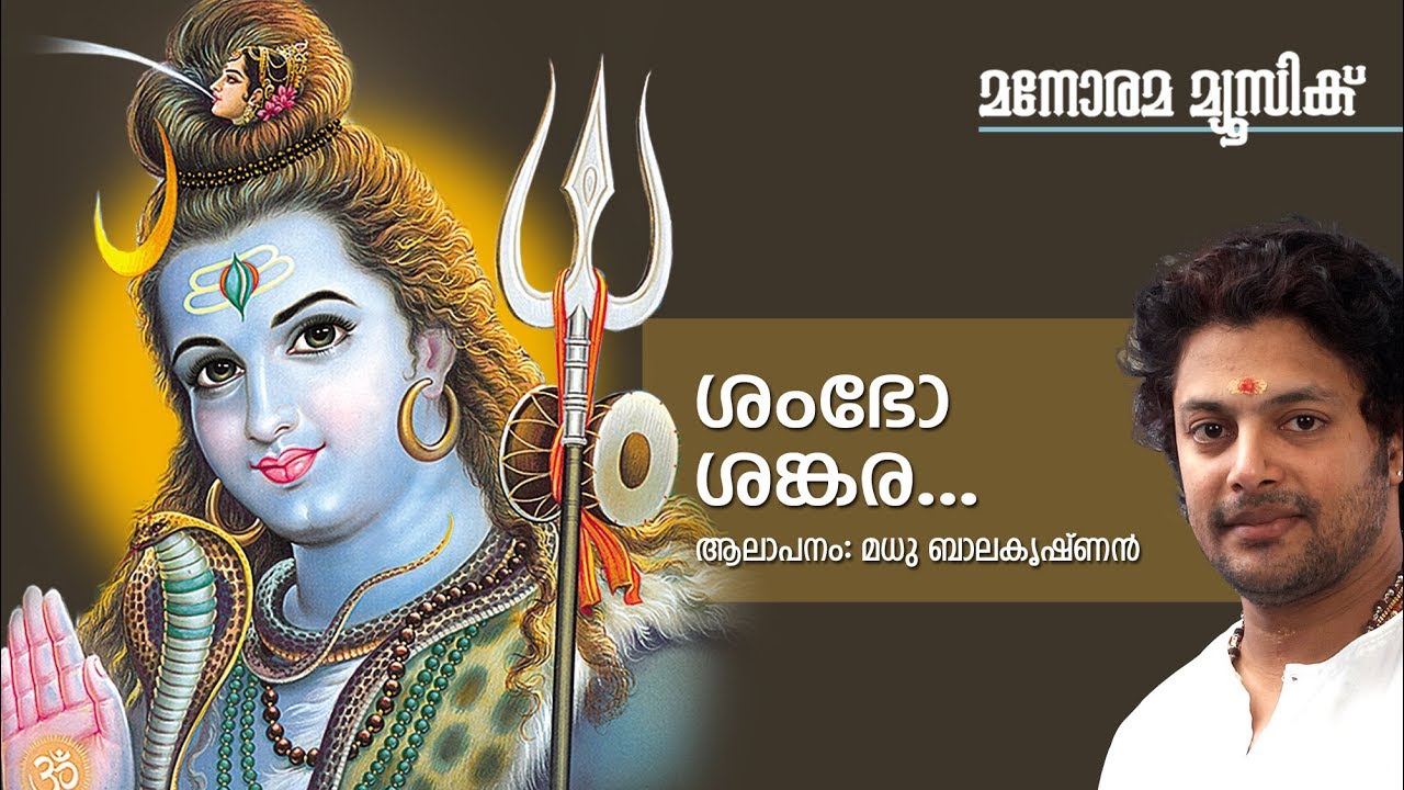 Sambho Sankara - Hindu Devotional - Lord Siva - Madhu Balakrishnan