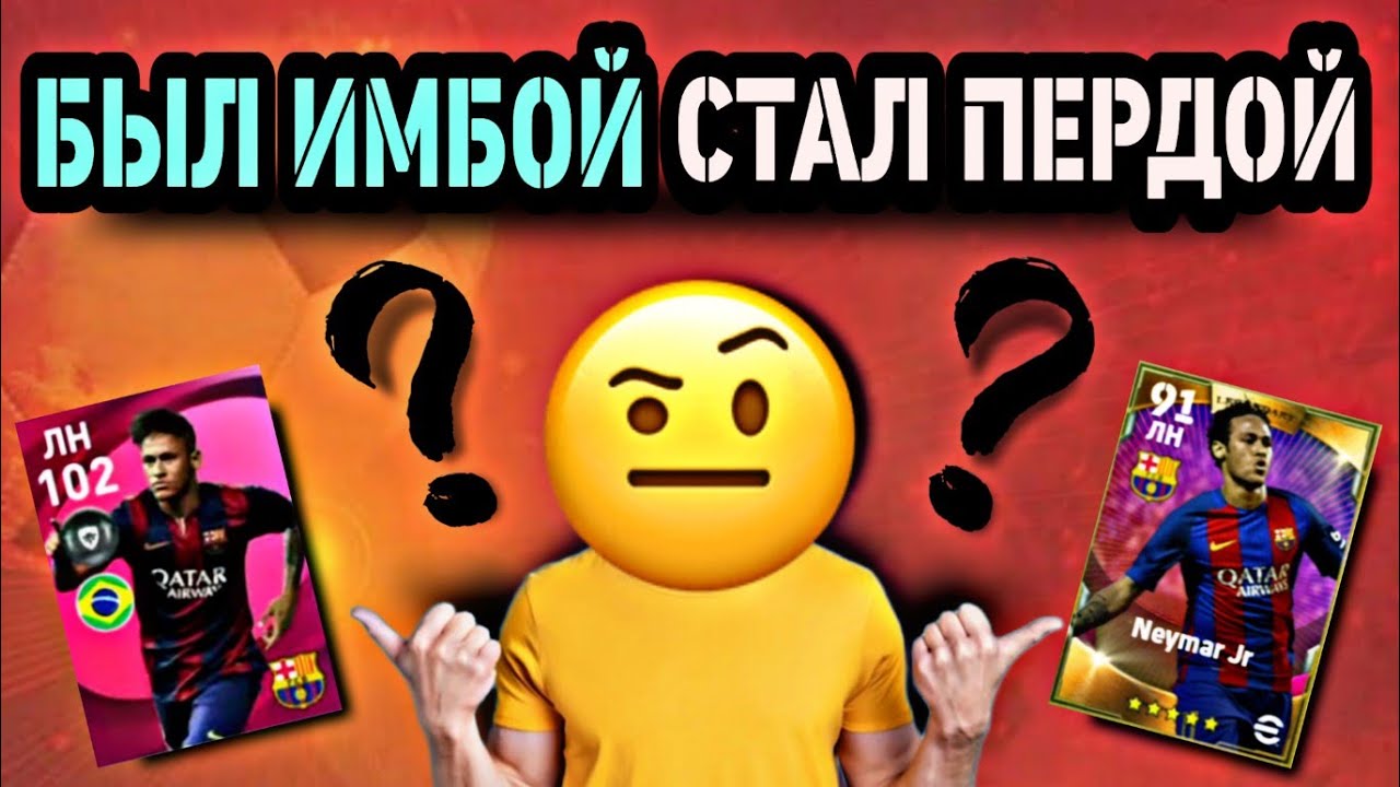 🤔 ЛЕГЕНДАРНАЯ КАРТА НЕЙМАРА в eFootball mobile перестала быть крутой 😔