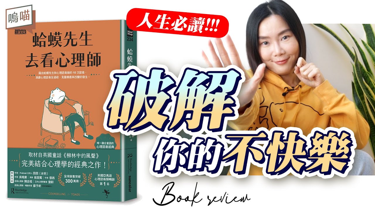 心理諮詢有沒有用？ 羅伯狄保德寫現實童話 《蛤蟆先生看心理師》Robert de Board｜NeKo嗚喵．說書
