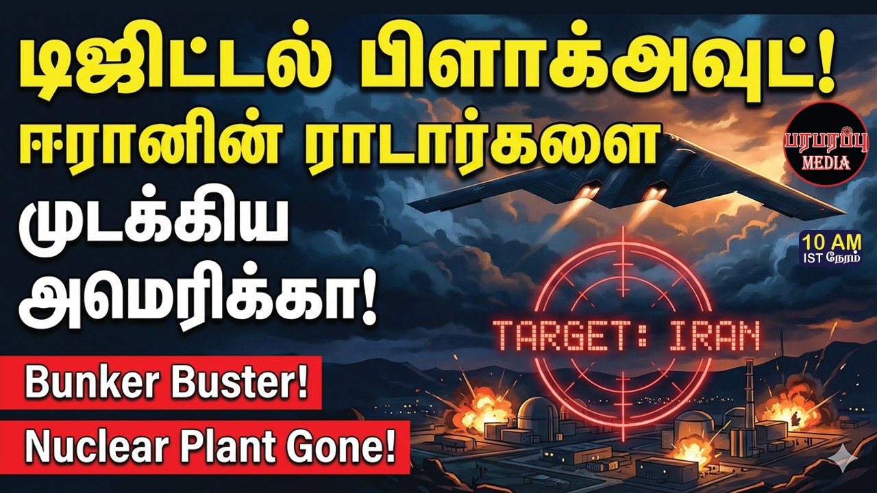 டிஜிட்டல் பிளாக்அவுட்! ஈரானின் ராடார்களை முடக்கிய அமெரிக்கா! | Investigation | Paraparapu Media