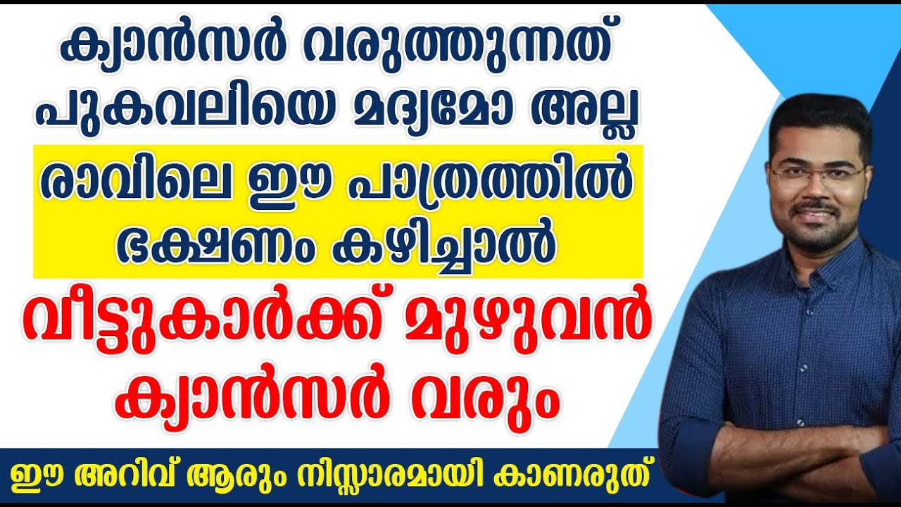 രാവിലെ ഈ പാത്രത്തിൽ ഭക്ഷണം കഴിച്ചാൽ വീട്ടുകാർക്ക് മുഴുവൻ ക്യാൻസർ വരും