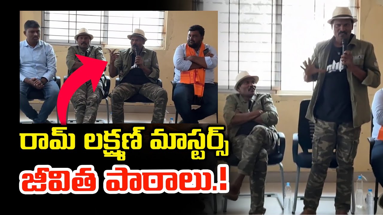 రామ్ లక్ష్మణ్ మాస్టర్స్ జీవిత పాఠాలు | Ram Lakshman Masters Powerful Life Lessons for Students
