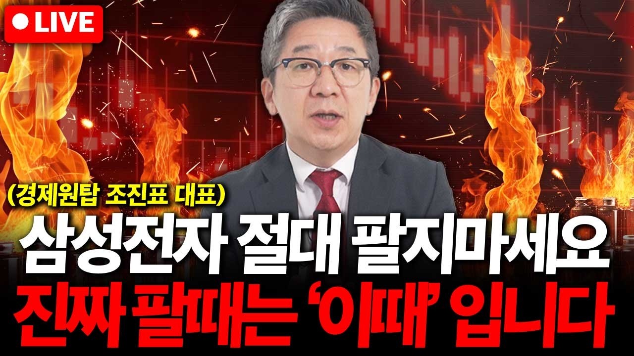 삼성전자 주식 절대 팔지 마세요. 진짜 팔 때는 '이때' 입니다. ( 조진표 대표 )
