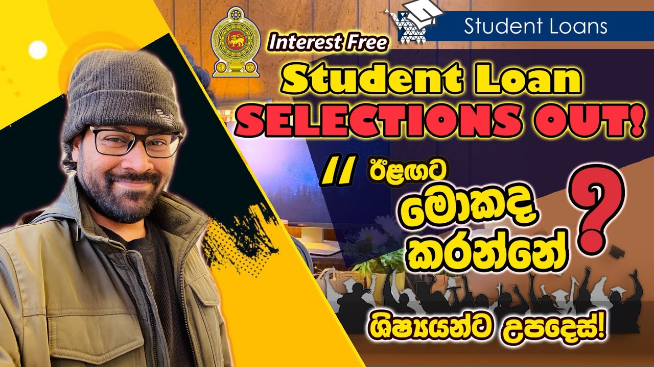 පොළී රහිත ශිෂ්&zwj;ය ණය යෝජනා ක්&zwj;රමයේ ප්&zwj;රතිඵල | SELECTIONS OUT | ඉදිරි පියවර | APPEAL | සිසුන්ට උපදෙස්!