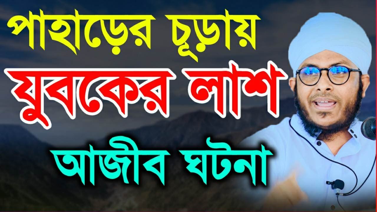 পাহাড়ের চূড়ায় যুবকের লাশ আজীব এক ঘটনা  Mufti Mizanur Rahman kasemi মিজানুর রহমান কাসেমী