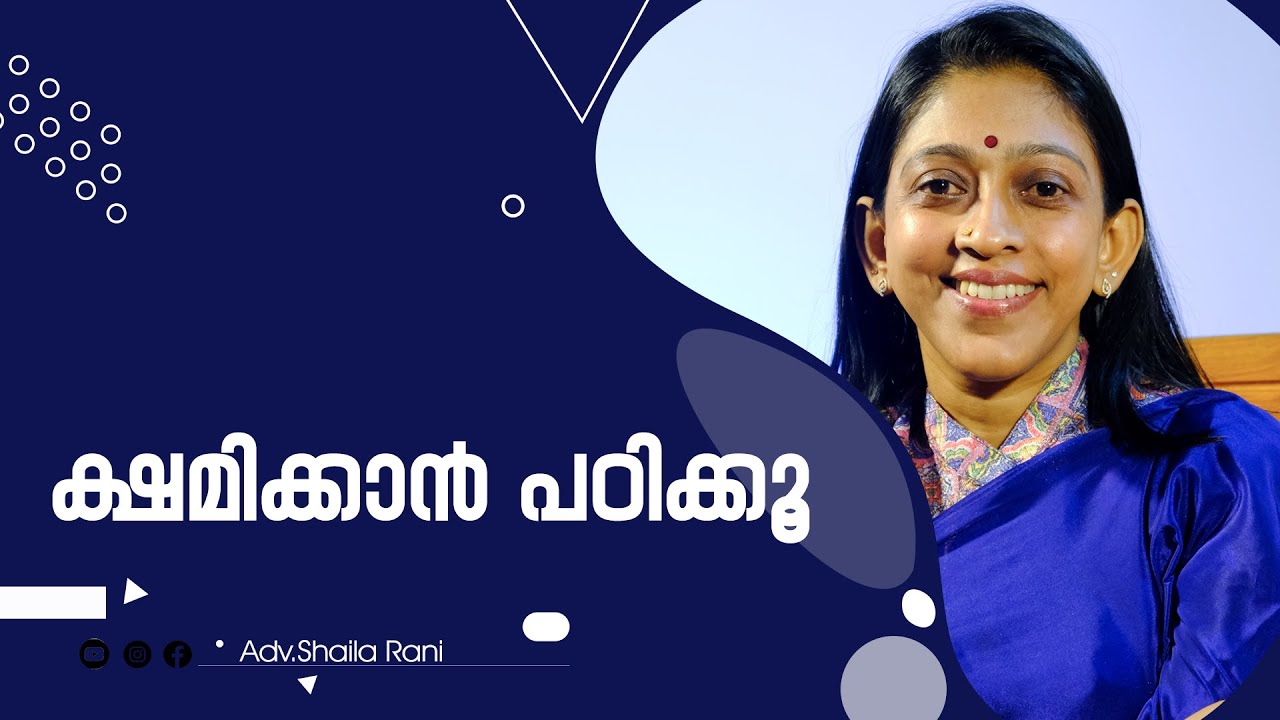 ക്ഷമിക്കാൻ പഠിക്കു | Adv Shaila Rani | Malayalam