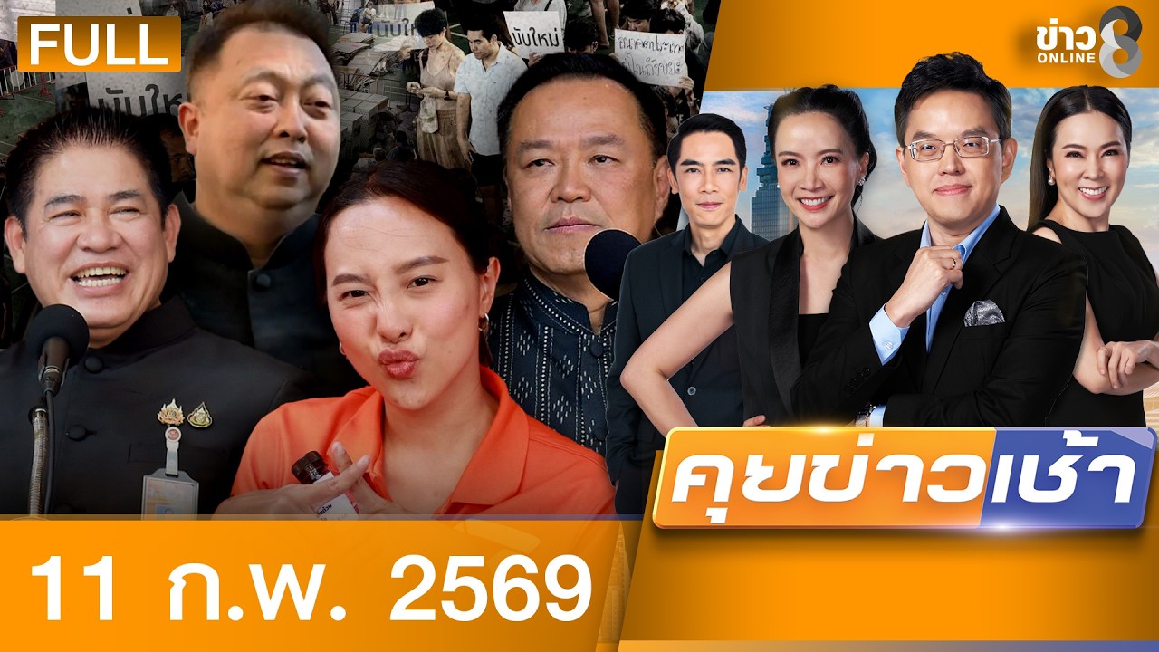 รายการคุยข่าวเช้าช่อง8 | 11 ก.พ. 69 | FULL EP | คุยข่าวเช้าช่อง8 ออนไลน์ | ข่าวช่อง8