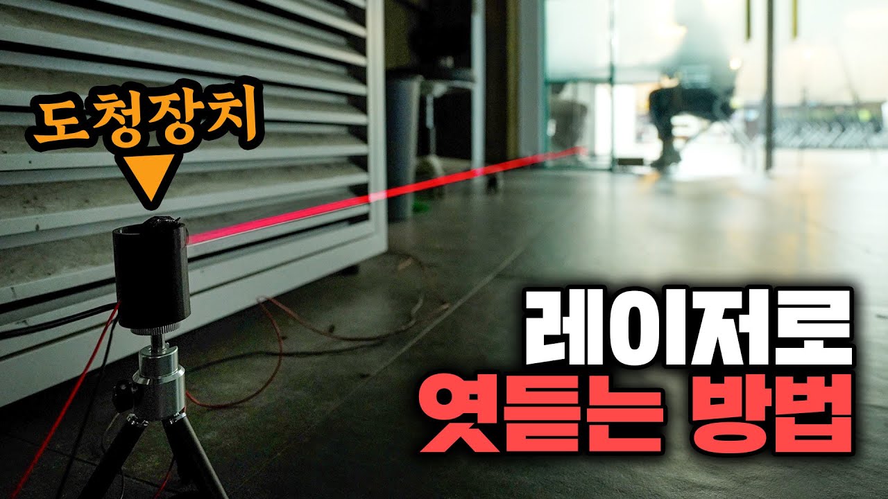 CIA가 썼다는 ‘레이저 도청 장치’.. 진짜 작동할까? (※실제 실험※)