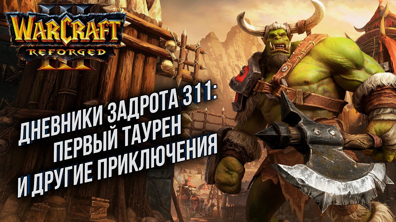 Дневники Задрота #311: Ордынский беспредел Warcraft 3 Reforged