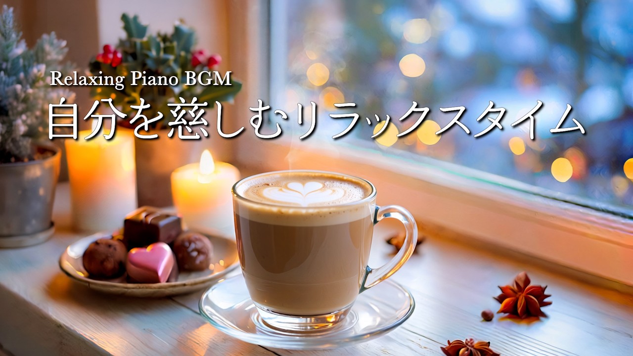 【作業用BGM】窓辺の甘い余韻とピアノ - 自分を慈しむリラックスタイム｜Sweet Moments & Self-Love Affirmations