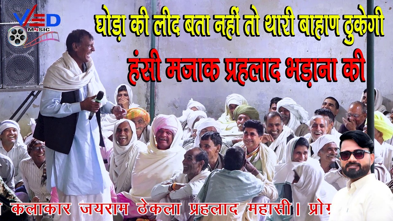 हंसी मजाक प्रहलाद भड़ाना की | घोड़ा की लीद बता नहीं तो थारी बाहाण ठुकेगी | हंसते-हंसते पेट फूल जाएगा