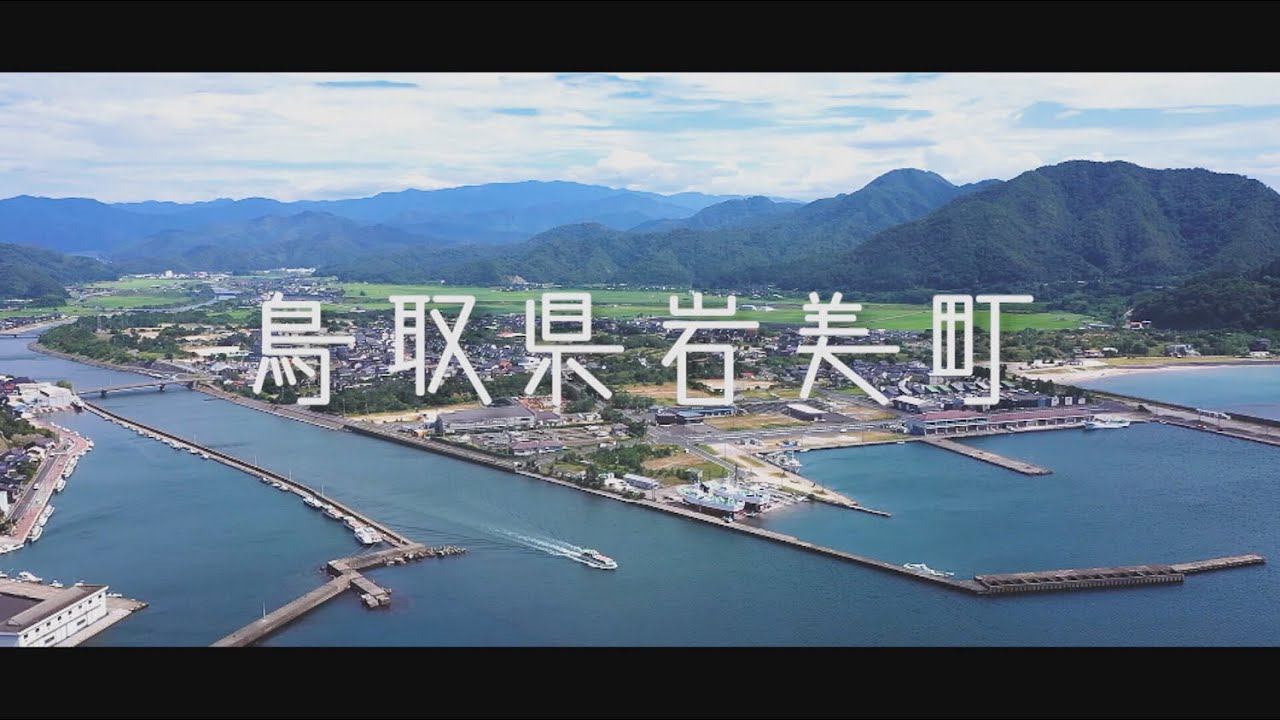 【岩美町】観光PR動画（総合版）