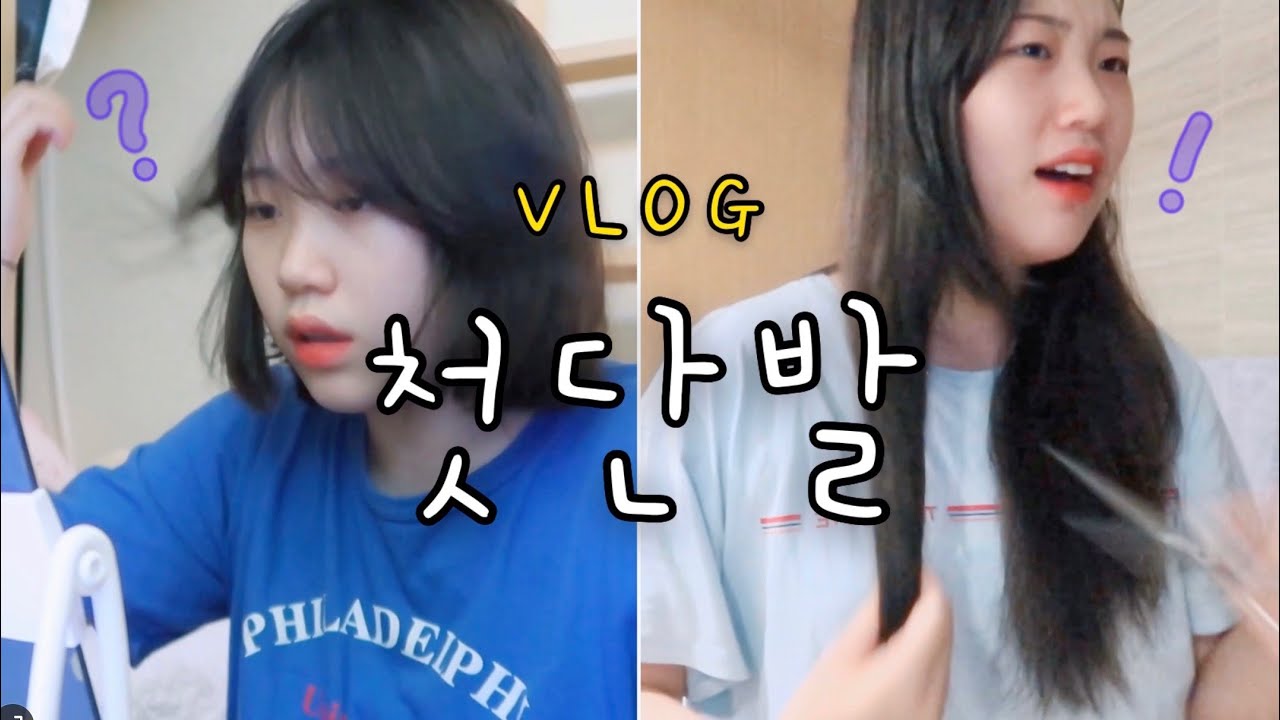 셀프단발💇🏻‍♀️ | 단발 자르기 | 첫단발 ✂
