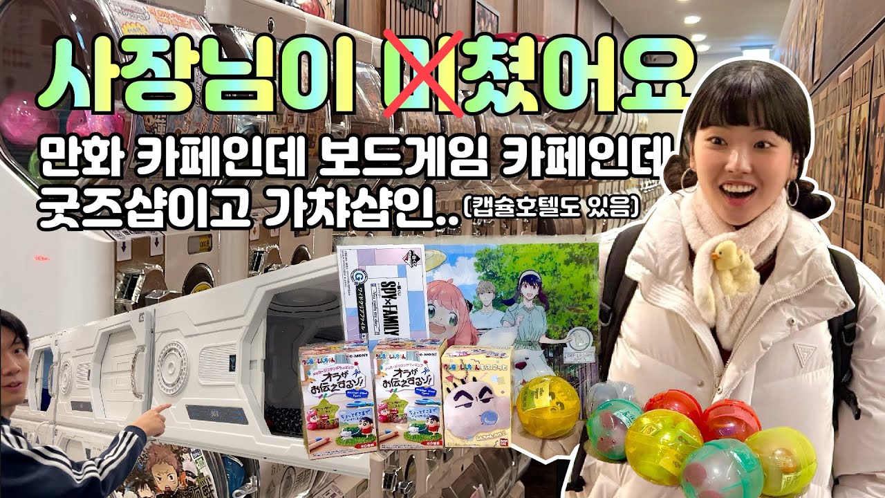 애니보고 만화보고 가챠하고 굿즈사는🤩신기한 만화카페 브이로그⭐️여기 한국 맞지..? 🤩