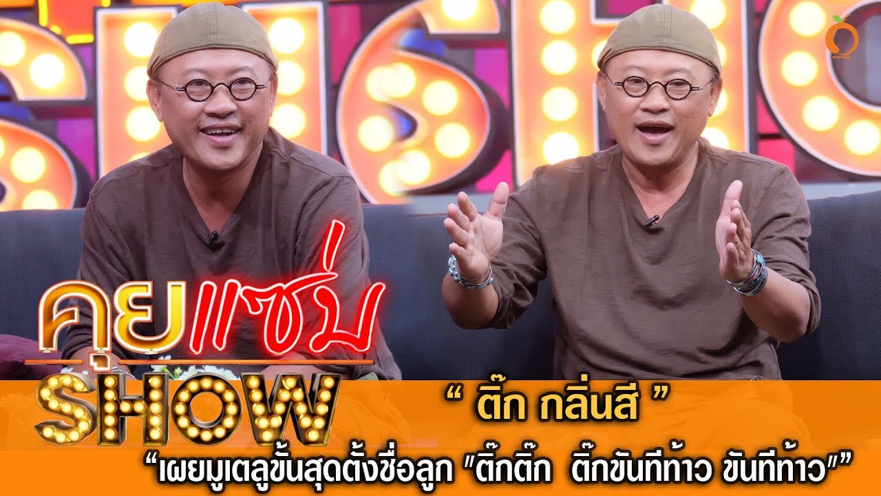 คุยแซ่บShow : 