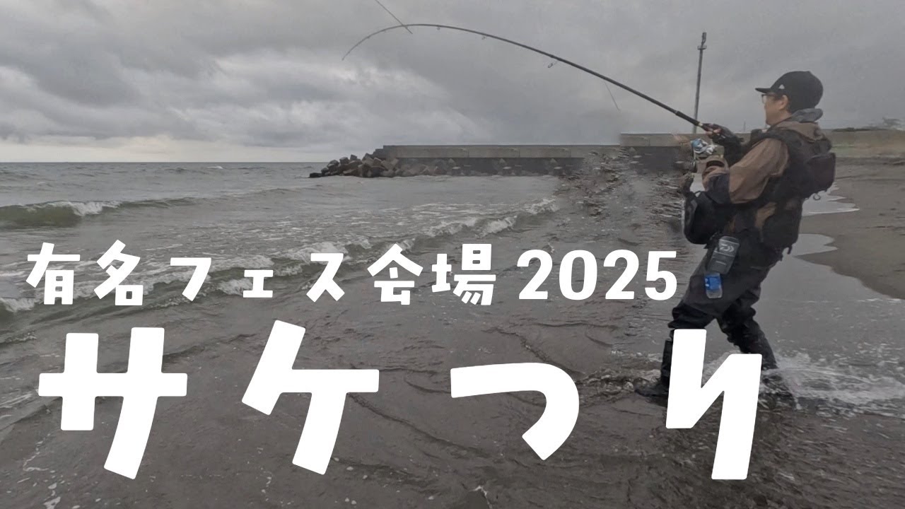 【北海道鮭釣り】おすぎさんとフェス参戦してきたら、サケ釣れた。