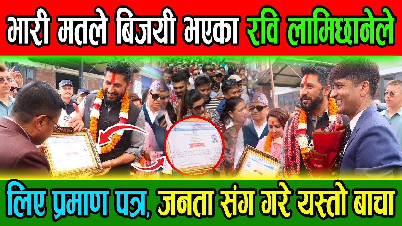 भारी मतले बिजयी भएका रवि लामिछानेले लिए प्रमाण पत्र, जीत पछि जनता सँग गरे यस्तो बाचा