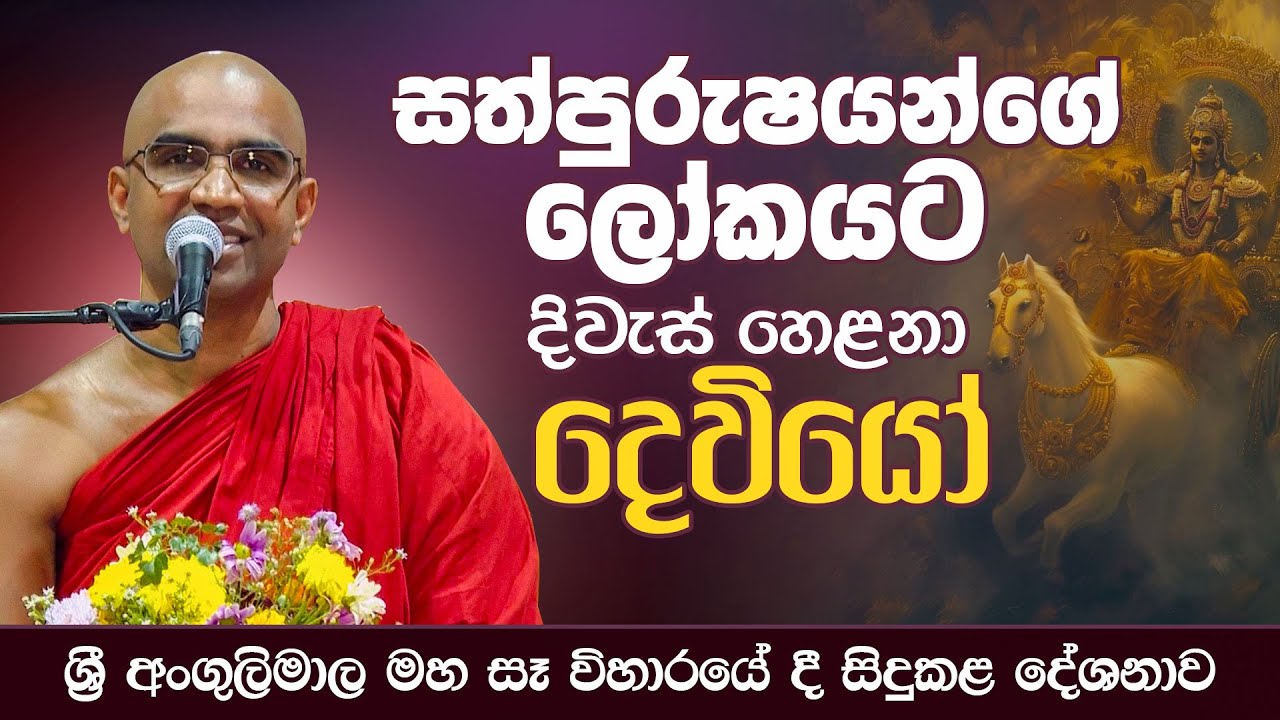 සත්පුරුෂයන්ගේ ලෝකයට දිවැස් හෙළනා දෙවියෝ