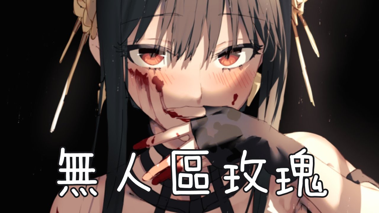 ◈Nightcore - 無人區玫瑰 (一顆狼星) [動態歌詞] ♫ 心意  是我焚毀一切只為留住你 ♫