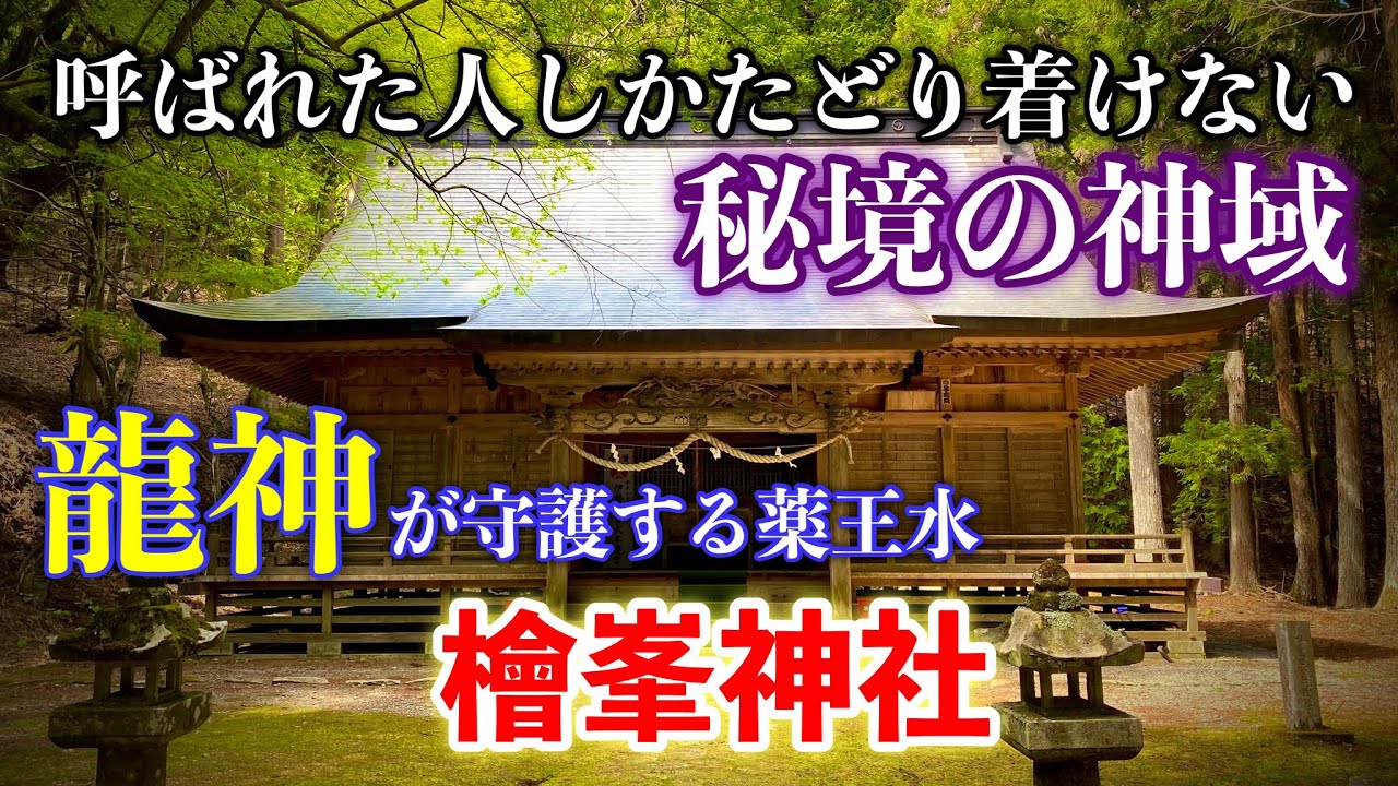 [前編][秘境][龍神][4K]呼ばれた人しかたどり着けない異世界への入口「檜峰神社」〜縄文から湧き出る薬王水・浄化パワー・本物の聖地をご紹介！
