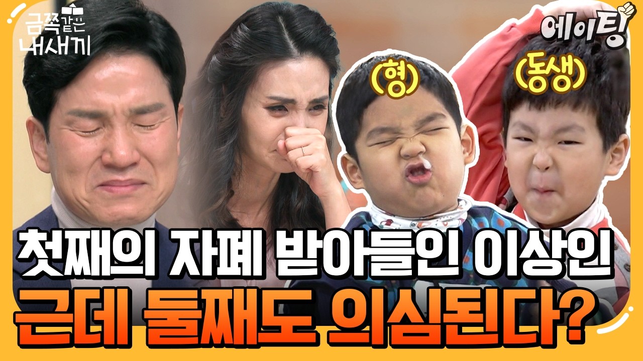 [#에이팅] 첫째 아들의 자폐 겨우 받아들인 이상인 부부 근데 둘째까지 자폐 의심?! 과연 자폐는 전염되는 걸까? | #금쪽같은내새끼 231회