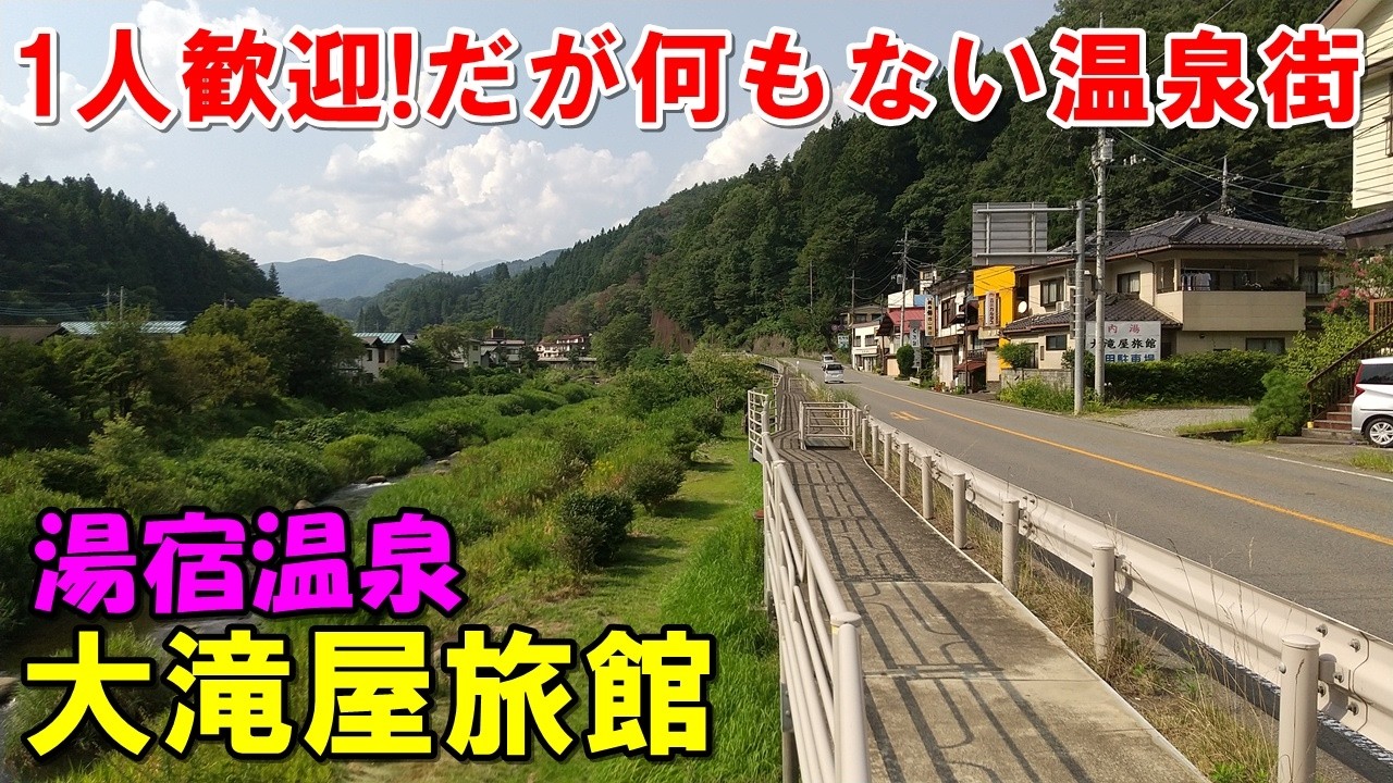 【1人旅】1年中閑散 湯宿温泉!大滝屋旅館 宿泊記＆太陽館 来訪記!（高評価温泉）