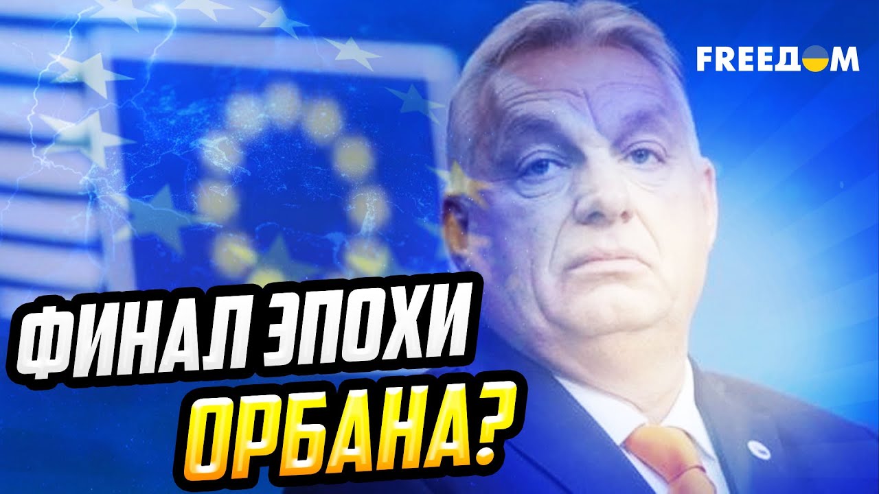 Орбан заигрался в плохого парня: почему риторика Будапешта стала антиукраинской?